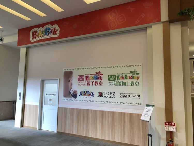 ベビーパーク モレラ岐阜教室のサムネイル画像 2