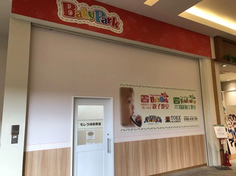 ベビーパーク モレラ岐阜教室のサムネイル画像 3