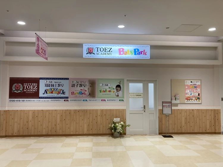 ベビーパーク MARK IS 静岡教室のサムネイル画像 2