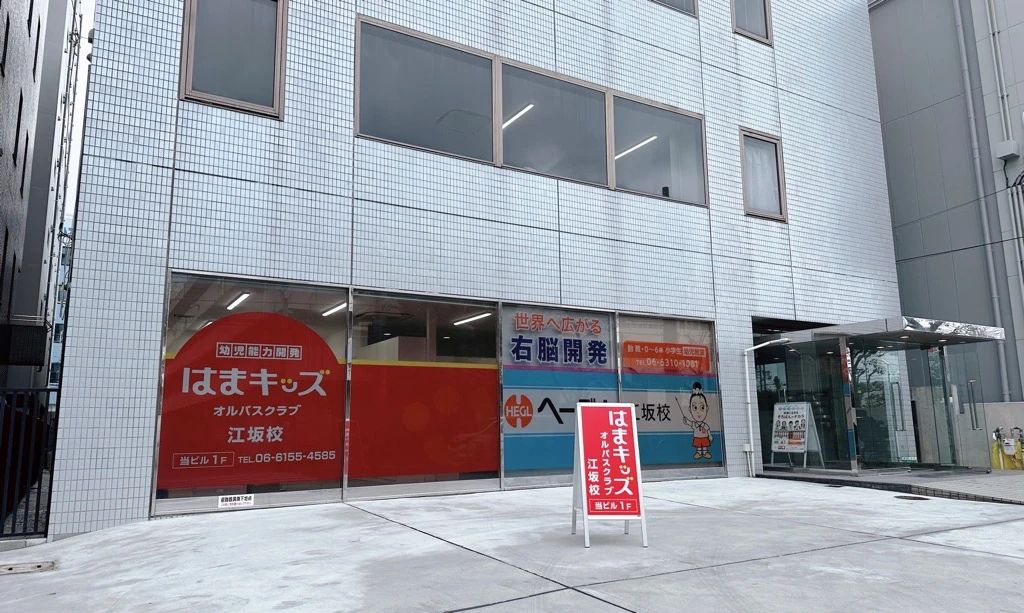 はまキッズオルパスクラブ 江坂校のメイン画像