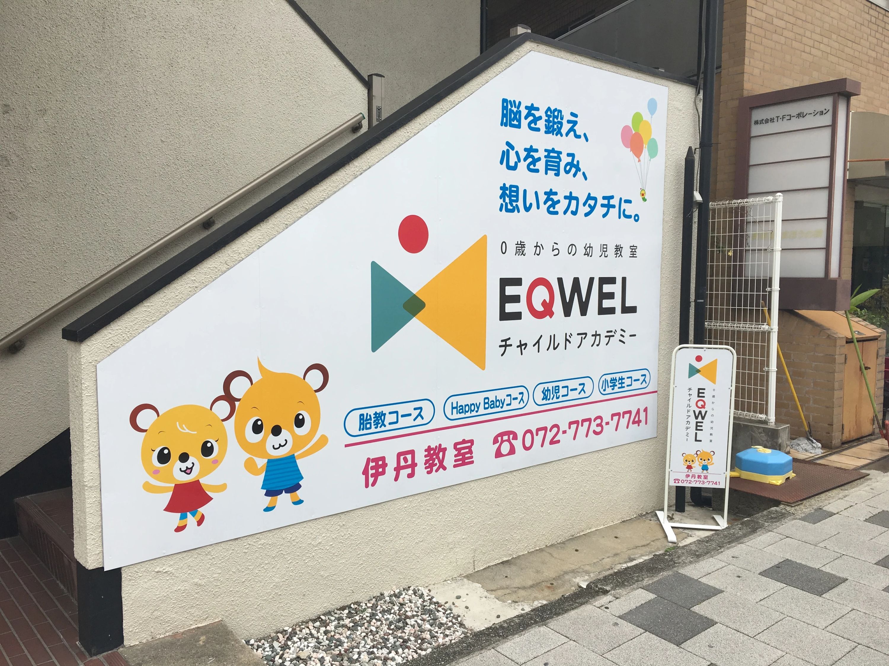 EQWELチャイルドアカデミー 伊丹教室のサムネイル画像 4