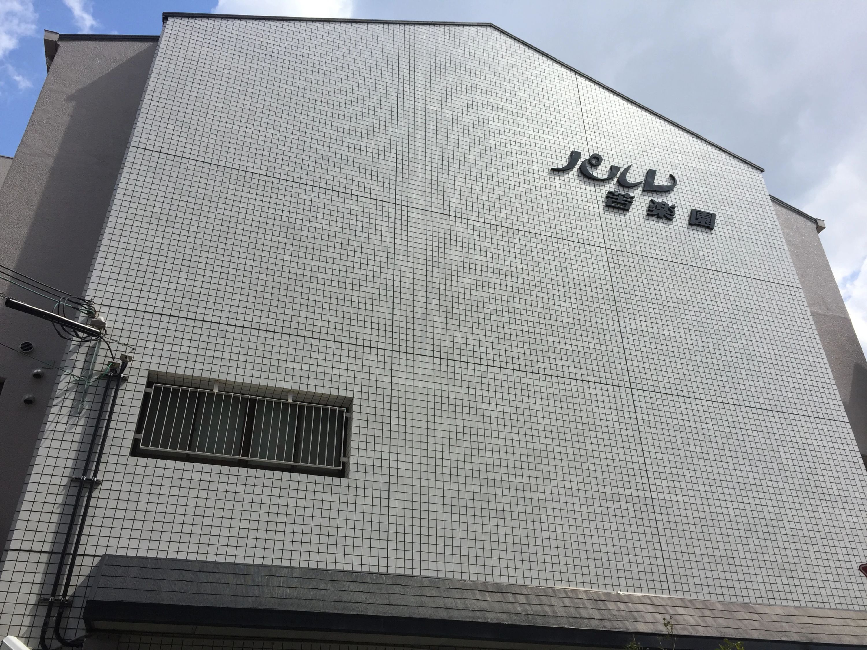 ぷらいまりー幼児教室 苦楽園本校のサムネイル画像 2