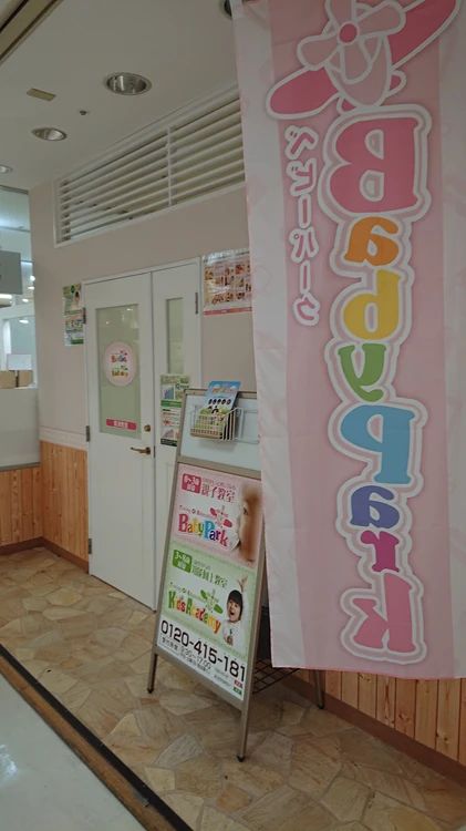 ベビーパーク 草津教室のサムネイル画像 4
