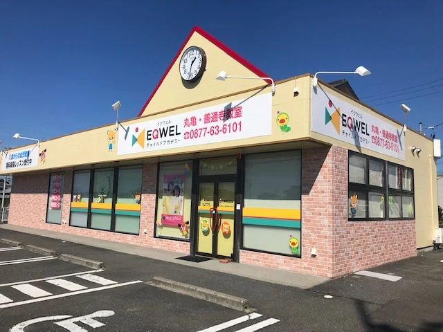 EQWELチャイルドアカデミー 丸亀・善通寺教室のメイン画像