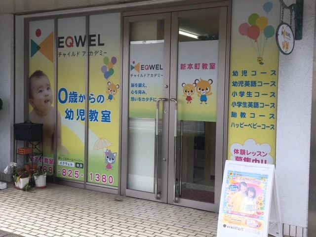 EQWELチャイルドアカデミー 新本町教室のメイン画像