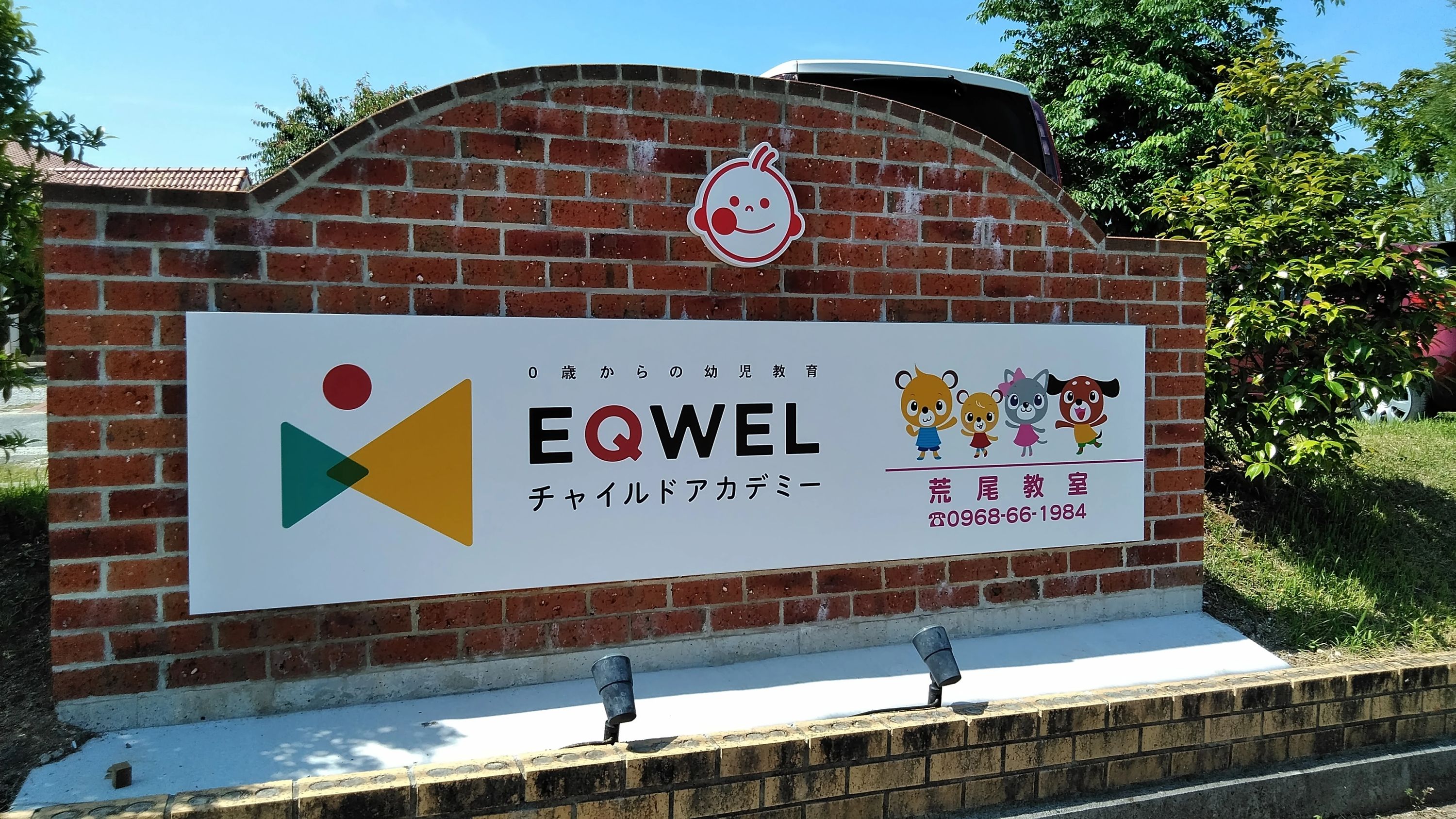 EQWELチャイルドアカデミー 荒尾教室のサムネイル画像 4