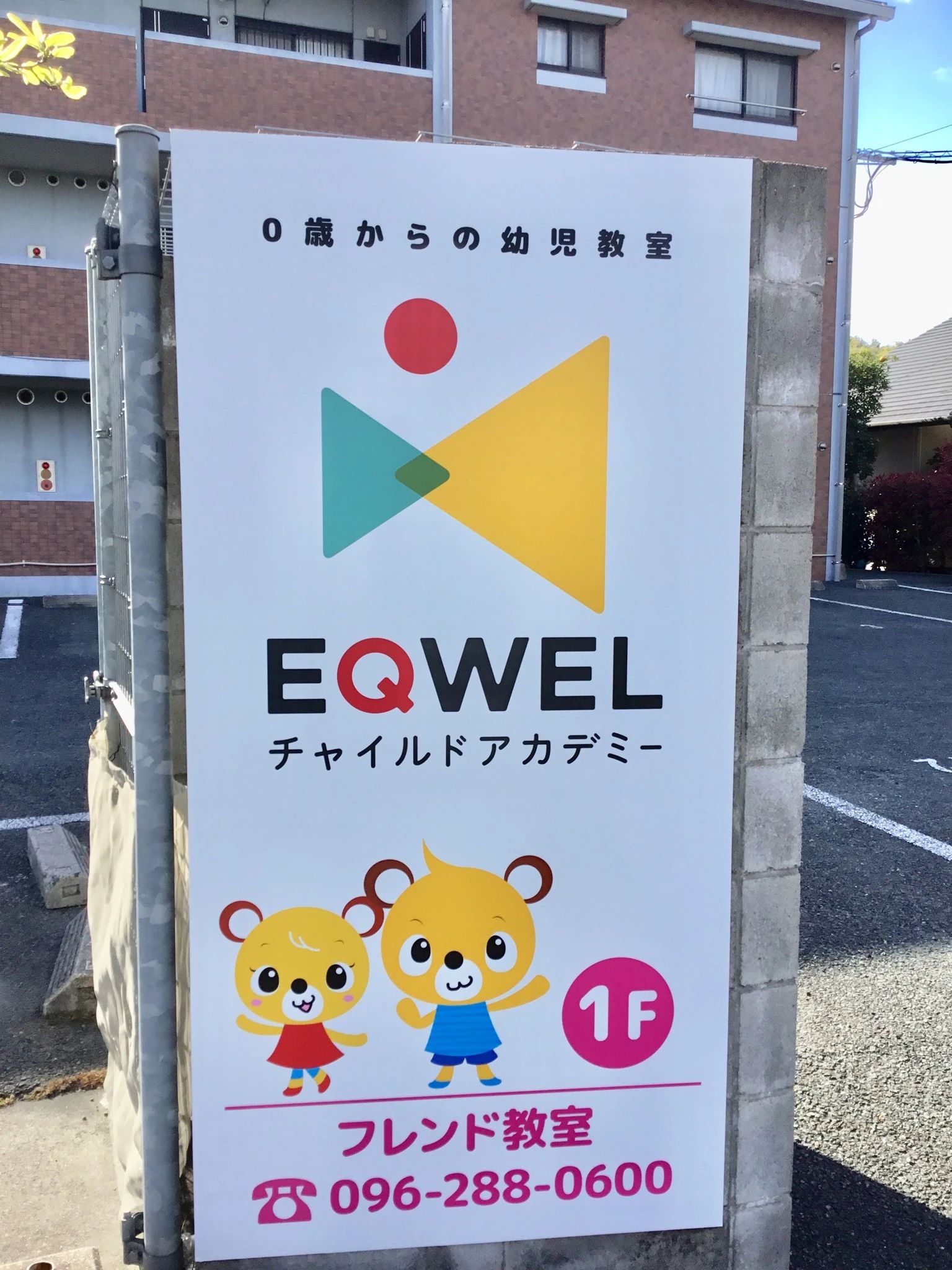 EQWELチャイルドアカデミー 北熊本フレンド教室のメイン画像