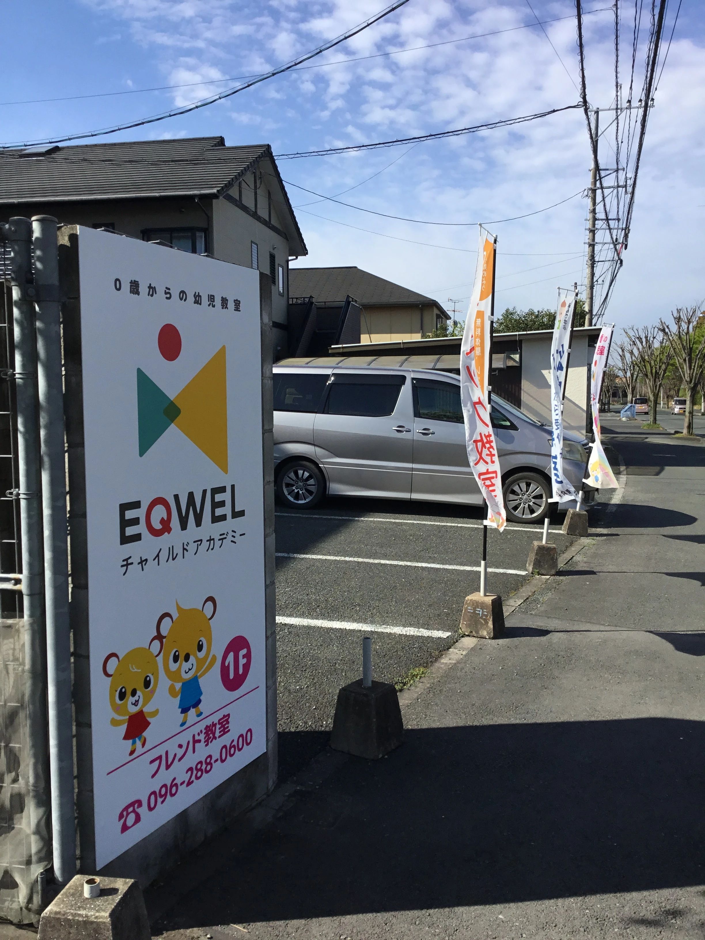 EQWELチャイルドアカデミー 北熊本フレンド教室のサムネイル画像 2