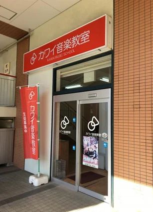 カワイ音楽教室 リトミックコース エコール・マミのサムネイル画像 4