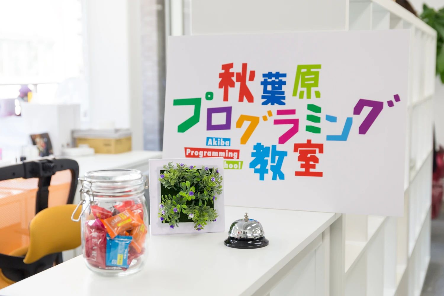 秋葉原プログラミング教室 東京上野本部校のメイン画像