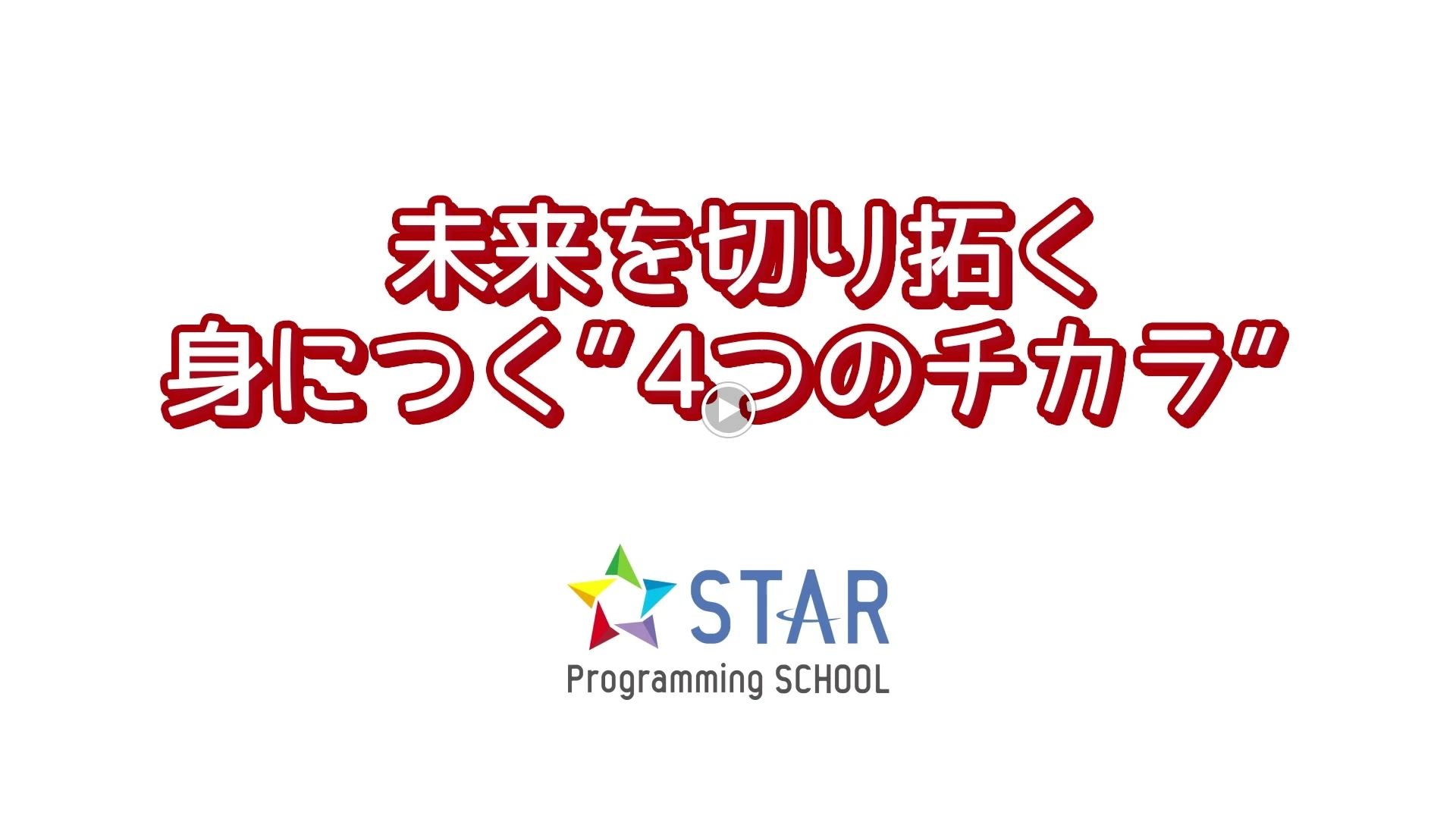 スタープログラミングスクール 越谷サンシティ教室のサムネイル画像 4
