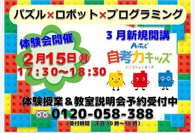 アーテック自考力キッズ 自考力キッズアカデミー　イオンタウン那須塩原店教室のサムネイル画像 3