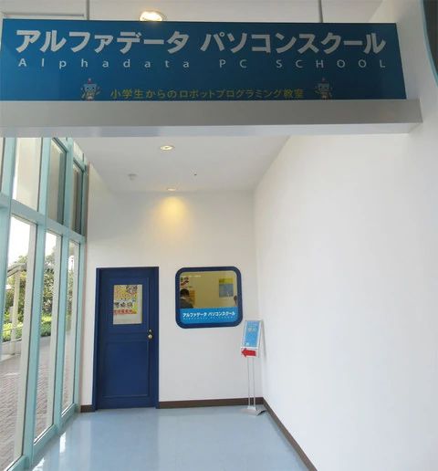 アーテックエジソンアカデミー アルファデータパソコンスクール　イオンモール高岡校のメイン画像