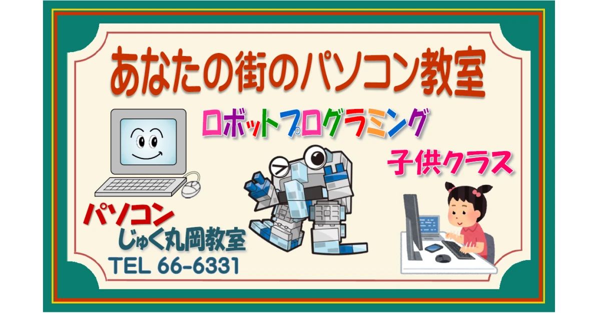アーテックエジソンアカデミー パソコンじゅく　丸岡教室（ロボットプログラミング教室）のサムネイル画像 3