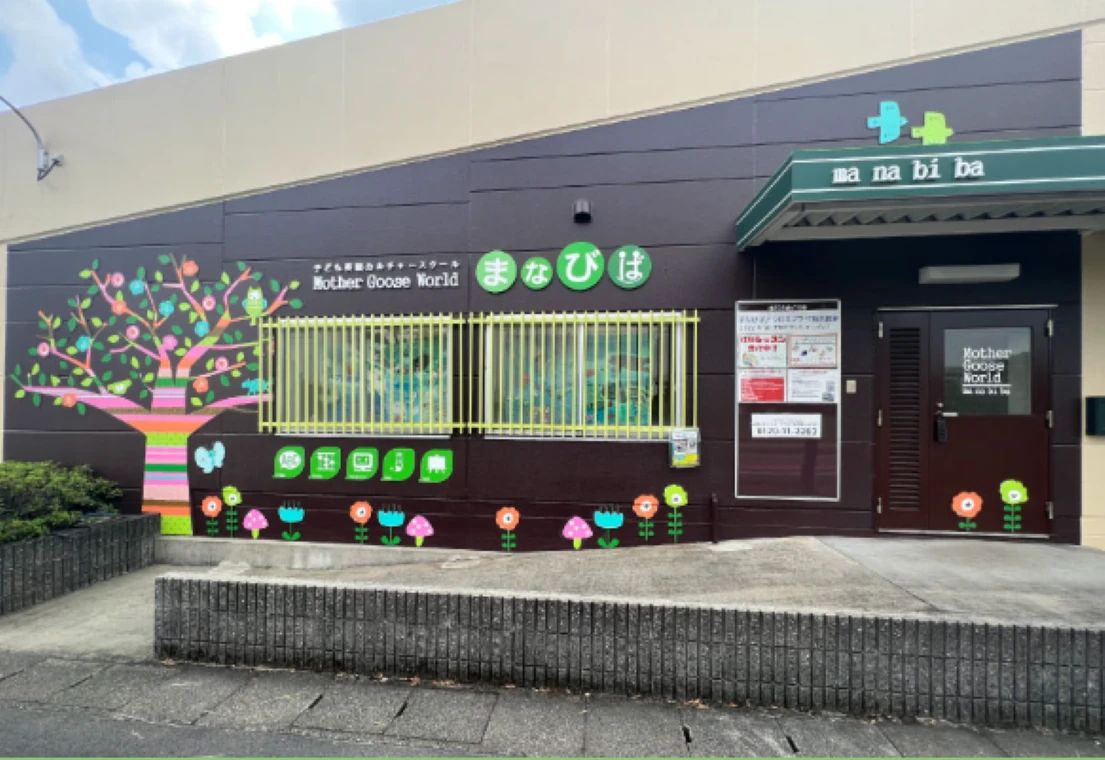 Mother Goose World まなびば パソコン アクロスプラザ稲沢教室のメイン画像