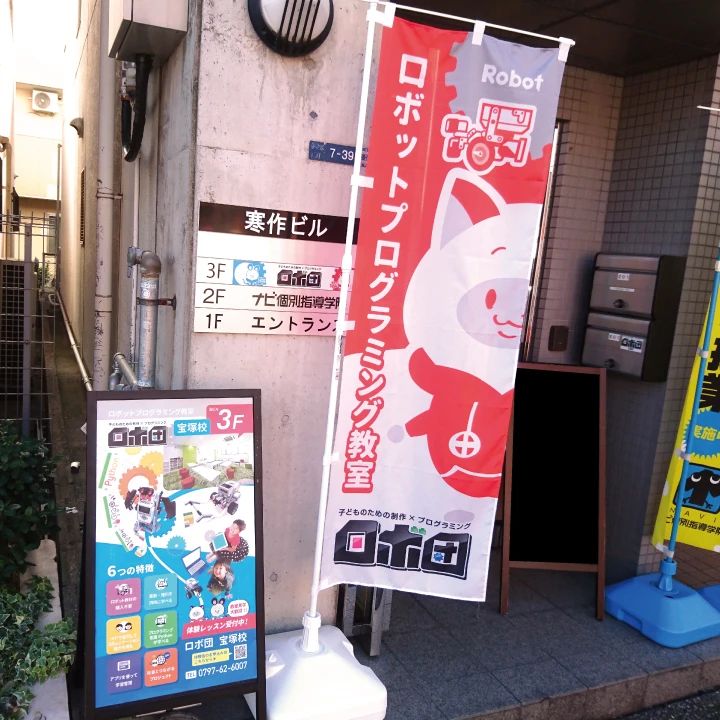 ロボ団 宝塚校のサムネイル画像 2