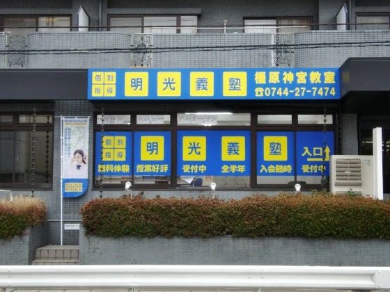 アーテックエジソンアカデミー 明光義塾　橿原神宮教室のメイン画像