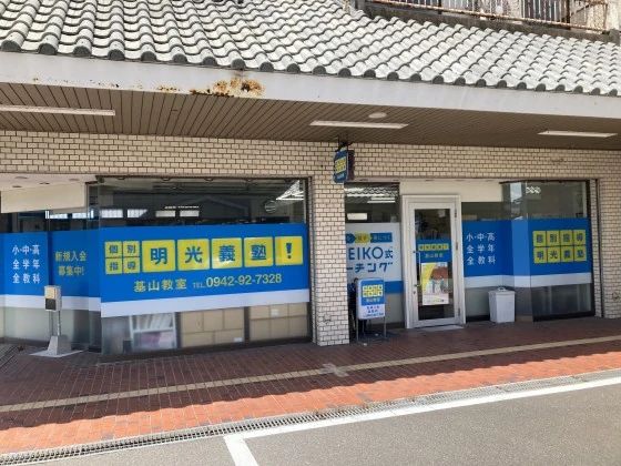 アーテックエジソンアカデミー 明光義塾　基山教室のメイン画像