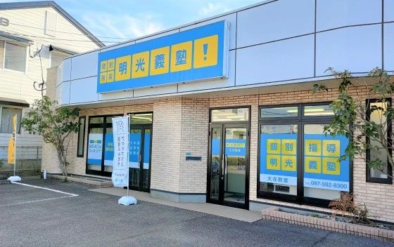 アーテックエジソンアカデミー 明光義塾　大在教室のメイン画像