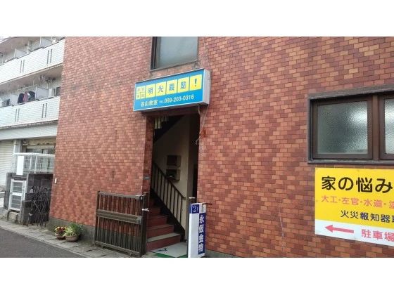 アーテックエジソンアカデミー 明光義塾　谷山教室のサムネイル画像 4