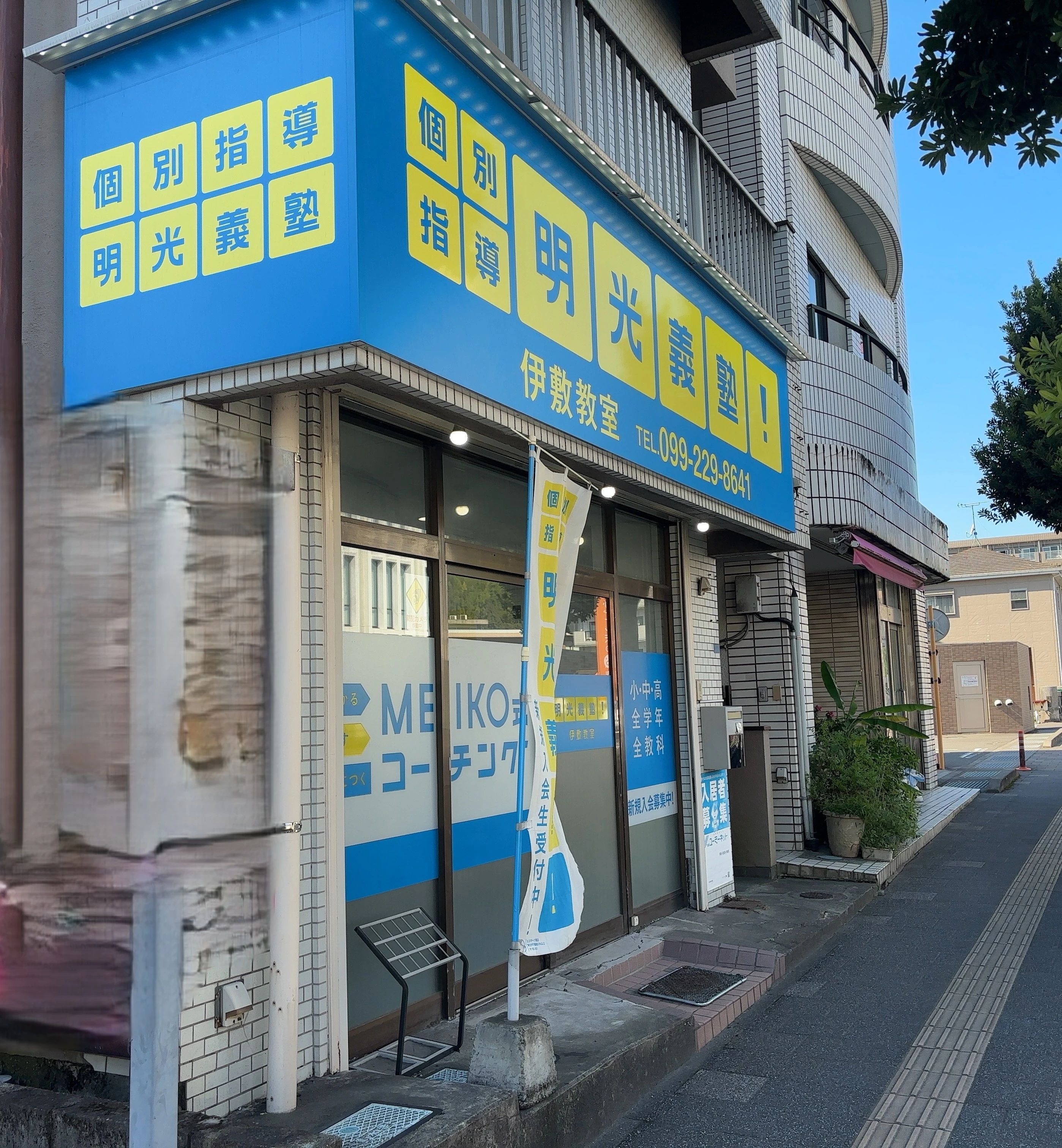 アーテックエジソンアカデミー 明光義塾　伊敷教室のサムネイル画像 3