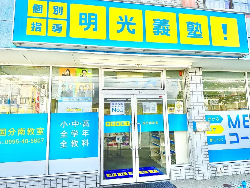 アーテックエジソンアカデミー 明光義塾　国分南教室のメイン画像