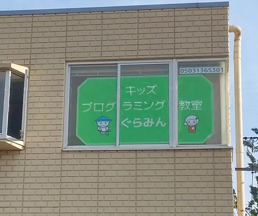 キッズプログラミング教室ぐらみんのサムネイル画像 3