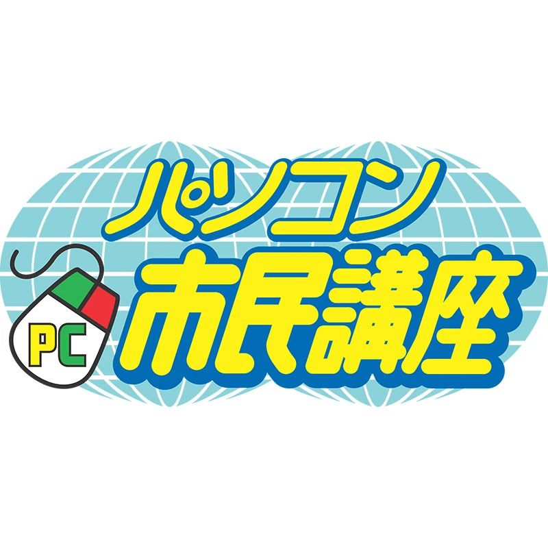 パソコン市民講座 ならファミリー教室のメイン画像