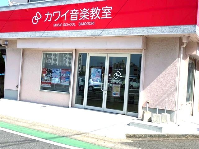 カワイ音楽教室 絵画造形コース 下大利のメイン画像