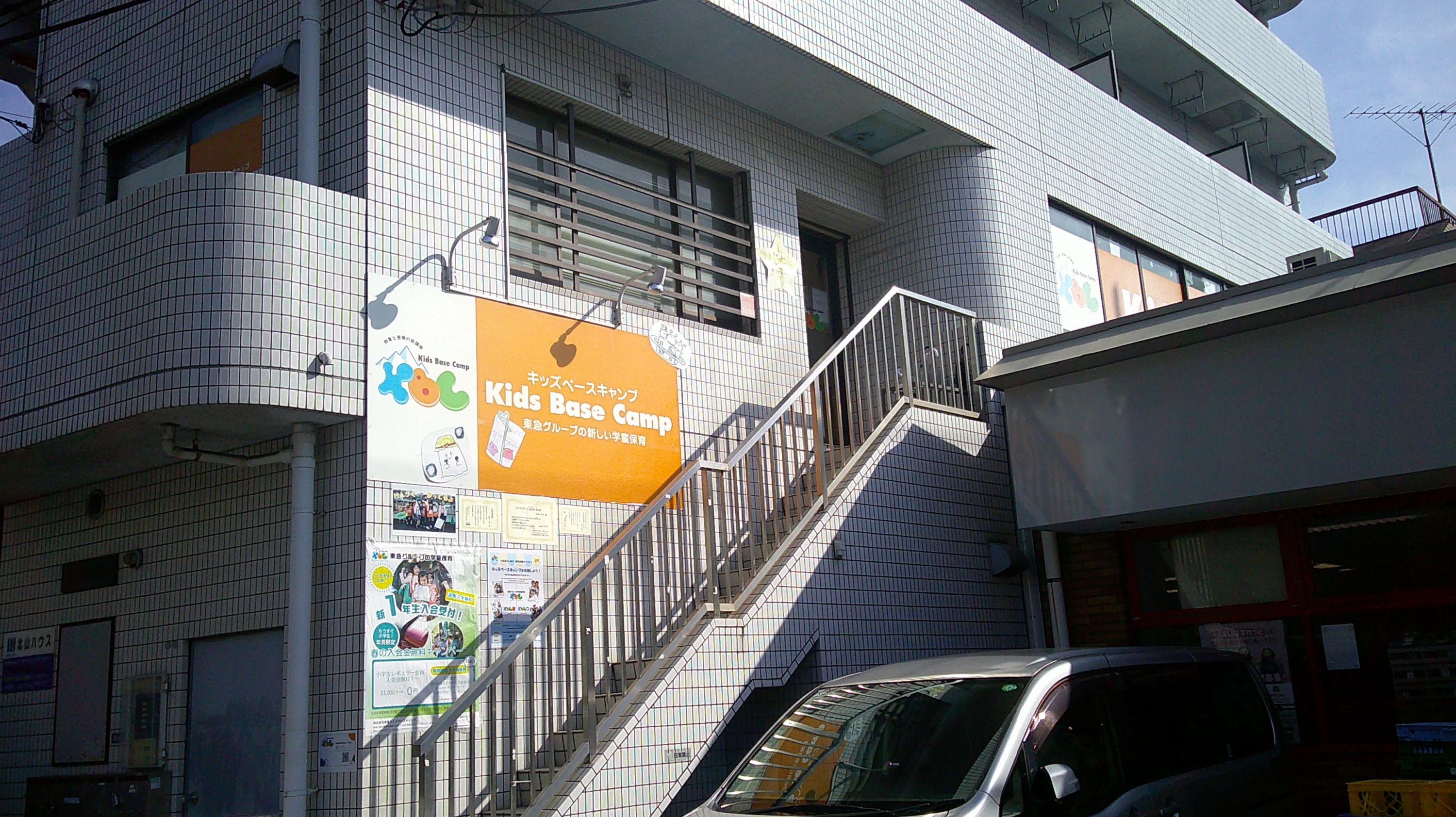 東急グループの学童保育 キッズベースキャンプ 日吉のメイン画像