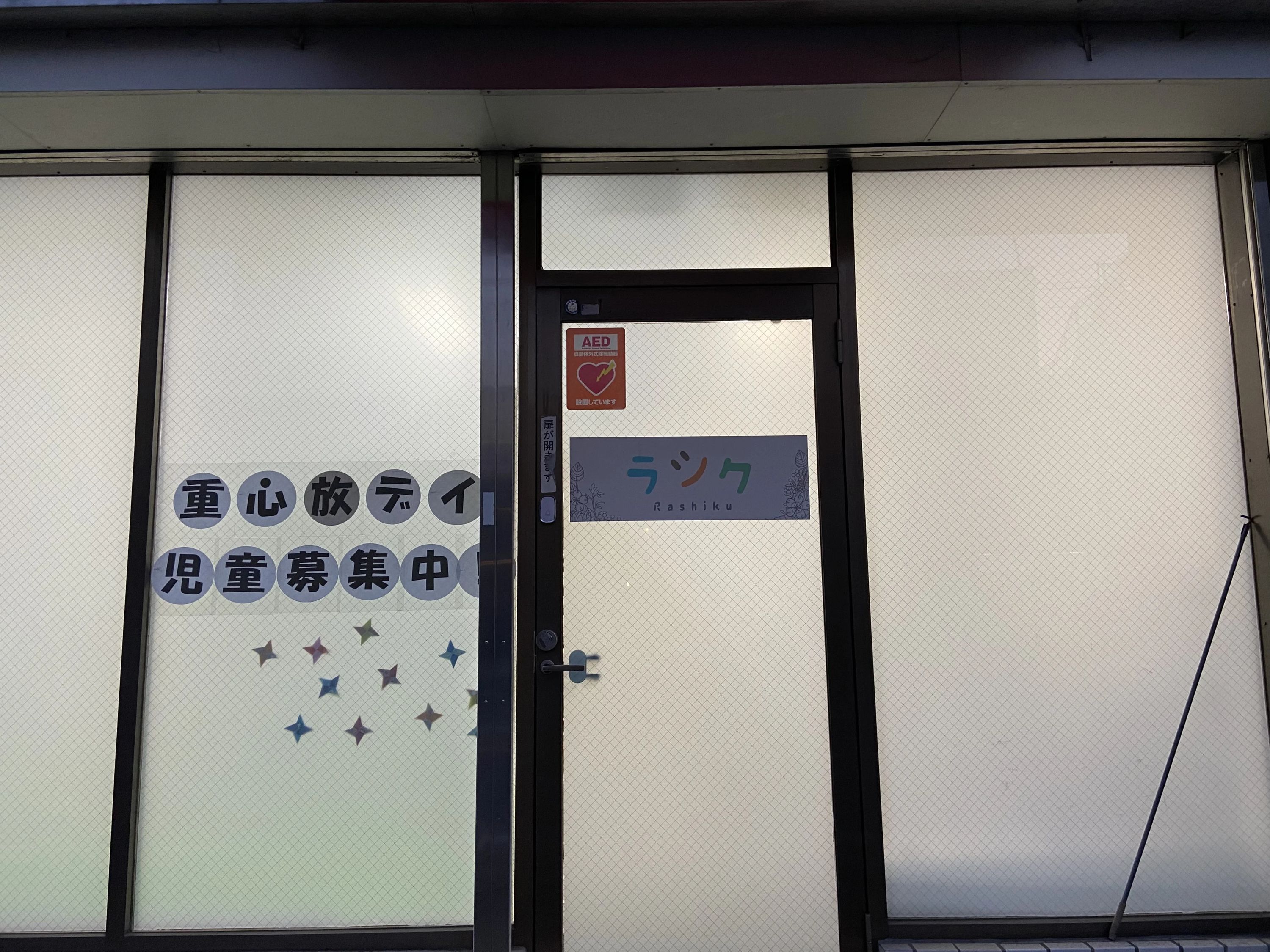 放課後デイサービス ラシク 淵野辺教室のサムネイル画像 3