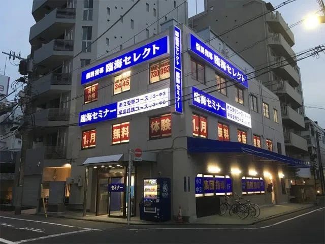 プロクラ 臨海セミナー 蒲田校のメイン画像