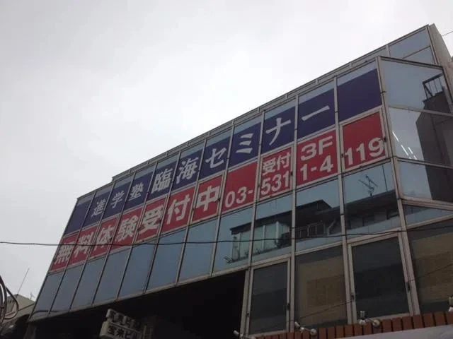 プロクラ 臨海セミナー 井荻校のメイン画像