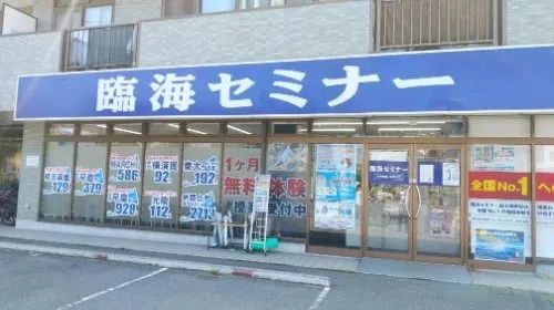 プロクラ 臨海セミナー 鵠沼海岸校のサムネイル画像 5