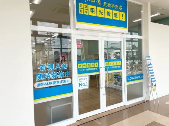 プロクラ 明光義塾 ヤオコー岩槻西町教室のメイン画像