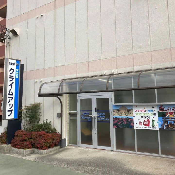 プロクラ クライムアップ 飾磨校のサムネイル画像 2