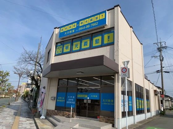 プロクラ 明光義塾 大川教室のサムネイル画像 2