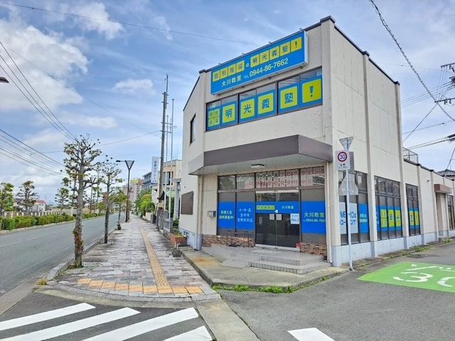 プロクラ 明光義塾 大川教室のサムネイル画像 5