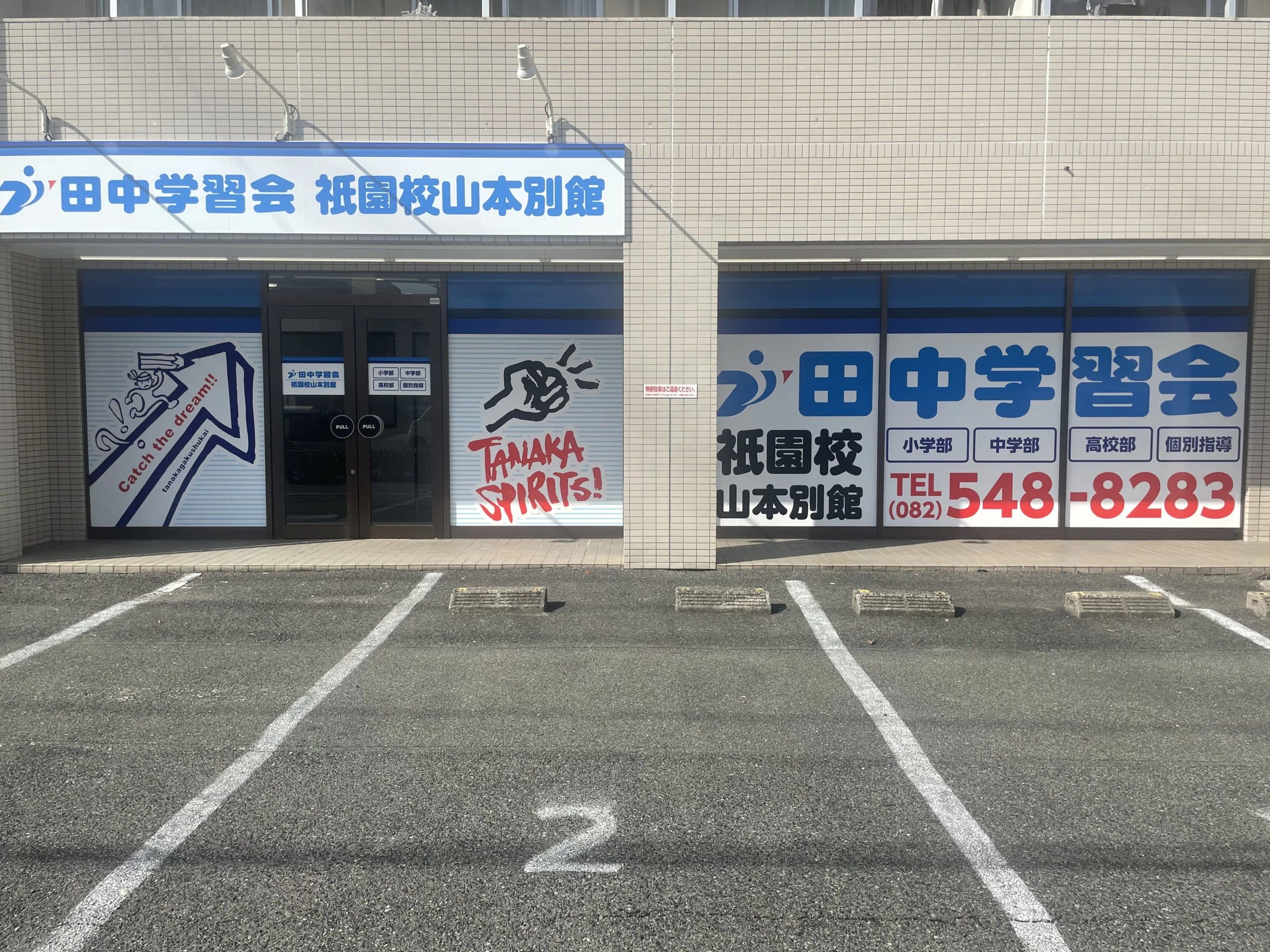 プロクラ 田中学習会 祇園校 山本別館のサムネイル画像 5