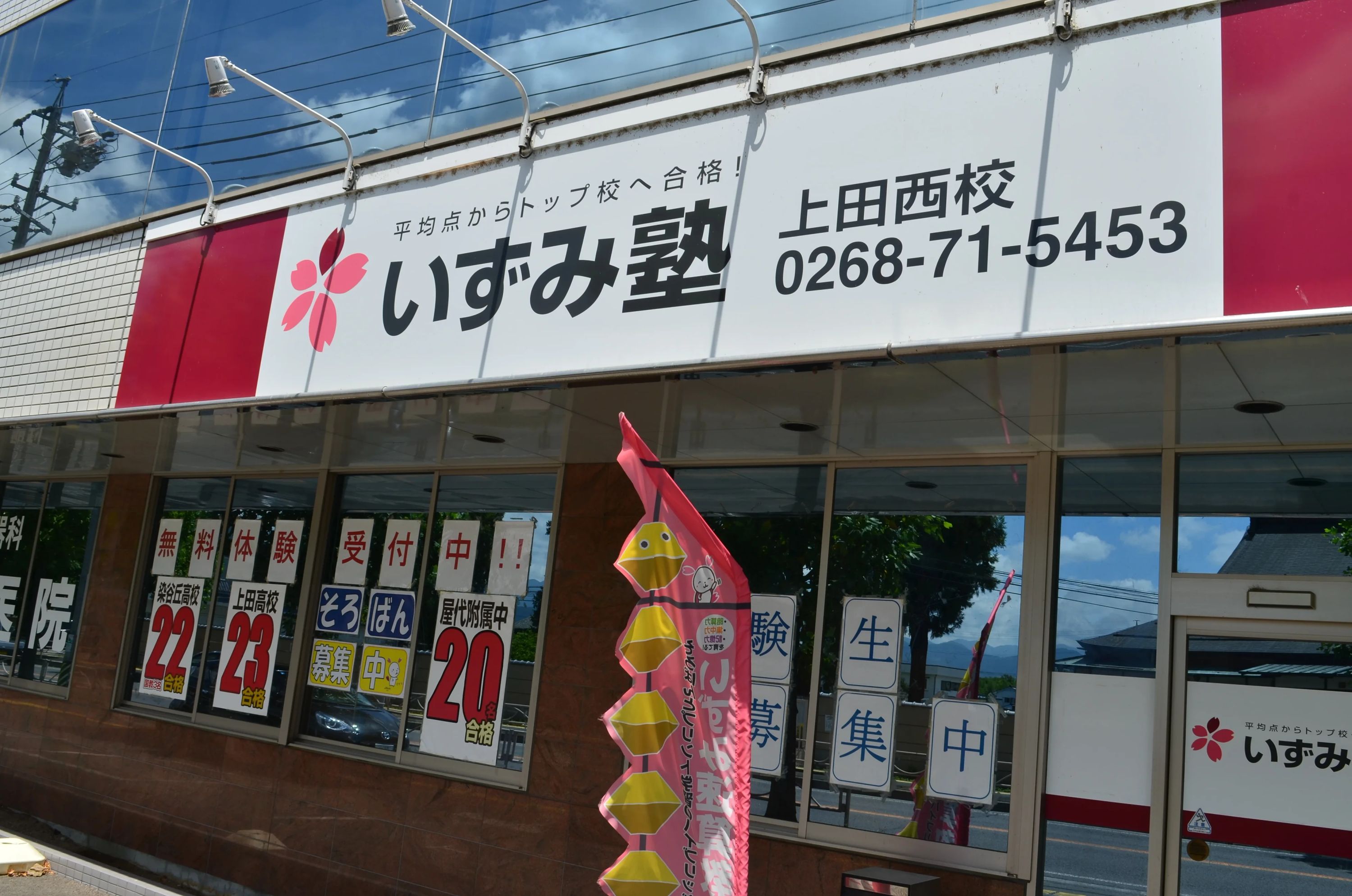 プロクラ いずみ塾 上田西校のメイン画像