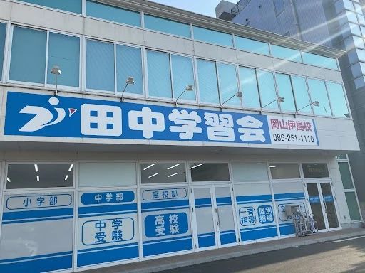 プロクラ 田中学習会 岡山伊島校のサムネイル画像 5