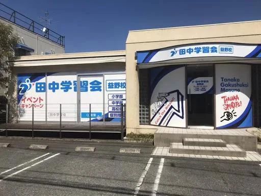 プロクラ 田中学習会 益野校のメイン画像