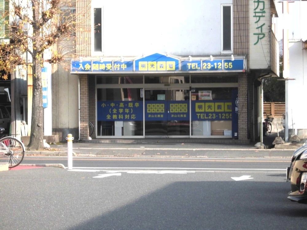 プロクラ 明光義塾 津山北教室のメイン画像