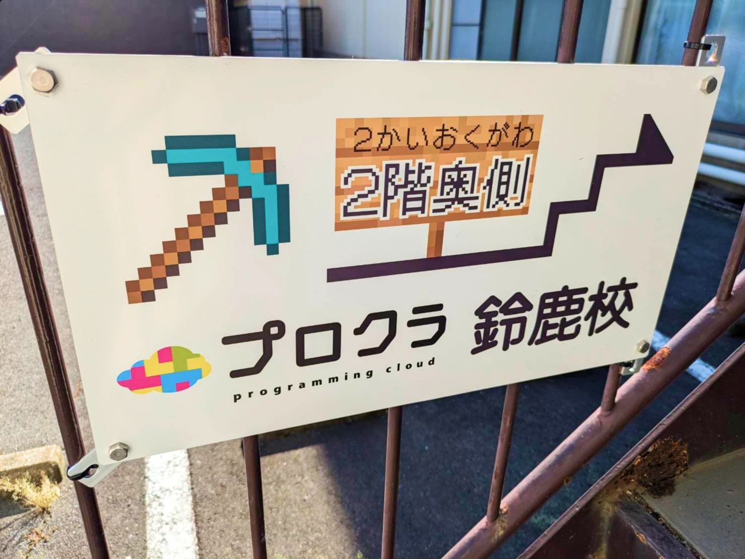 プロクラ 鈴鹿校のサムネイル画像 5