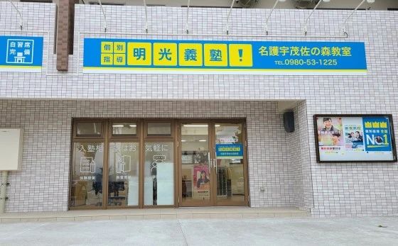 プロクラ 明光義塾 名護宇茂佐の森教室のサムネイル画像 2