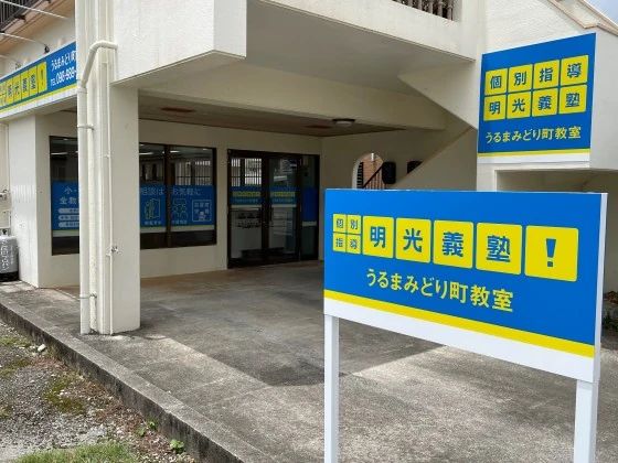 プロクラ 明光義塾 うるまみどり町教室のメイン画像