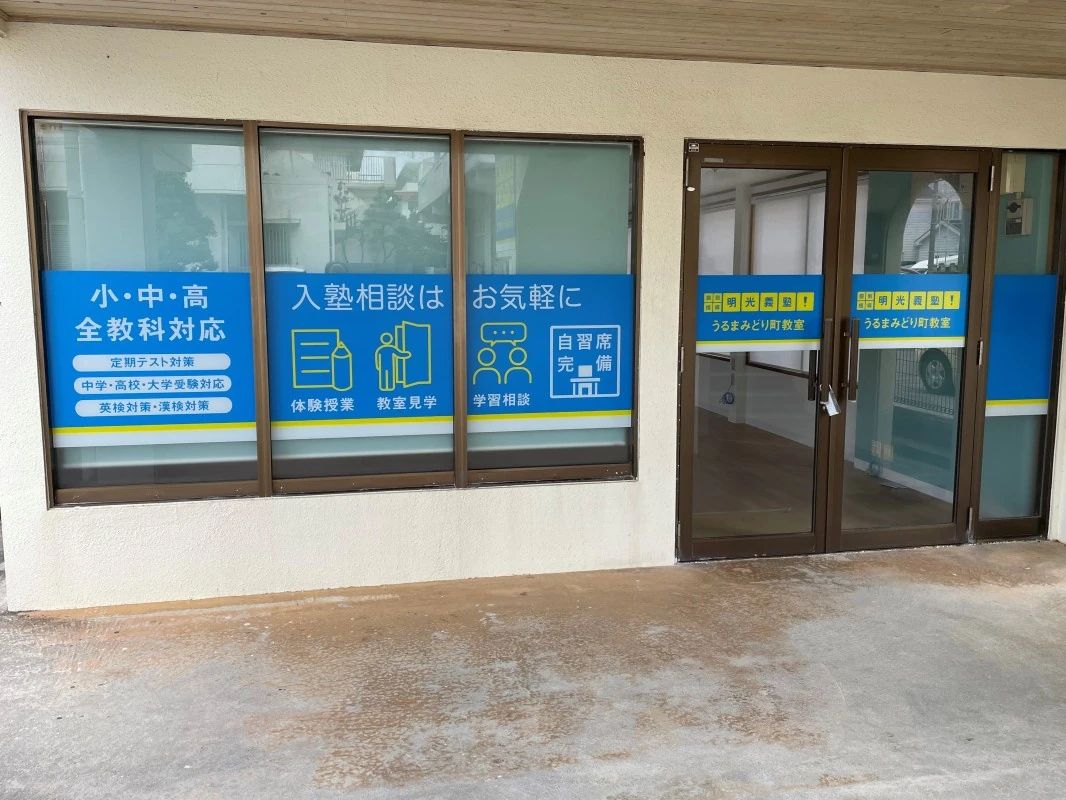 プロクラ 明光義塾 うるまみどり町教室のサムネイル画像 3