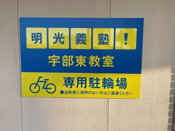 プロクラ 明光義塾 宇部東教室のサムネイル画像 2