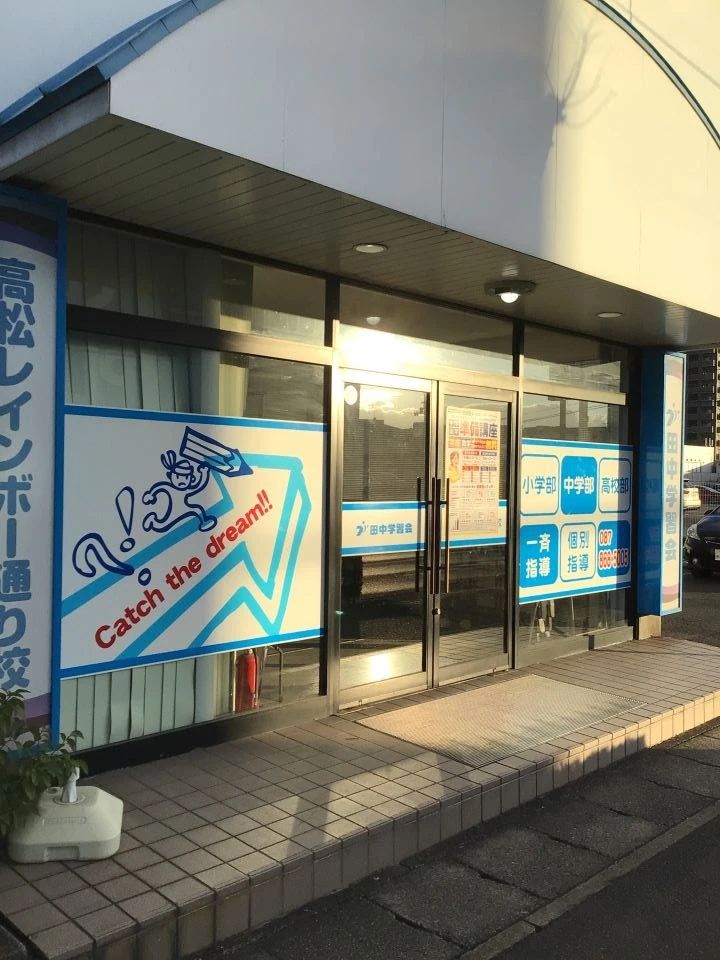 プロクラ 田中学習会 高松レインボー通り校のサムネイル画像 5