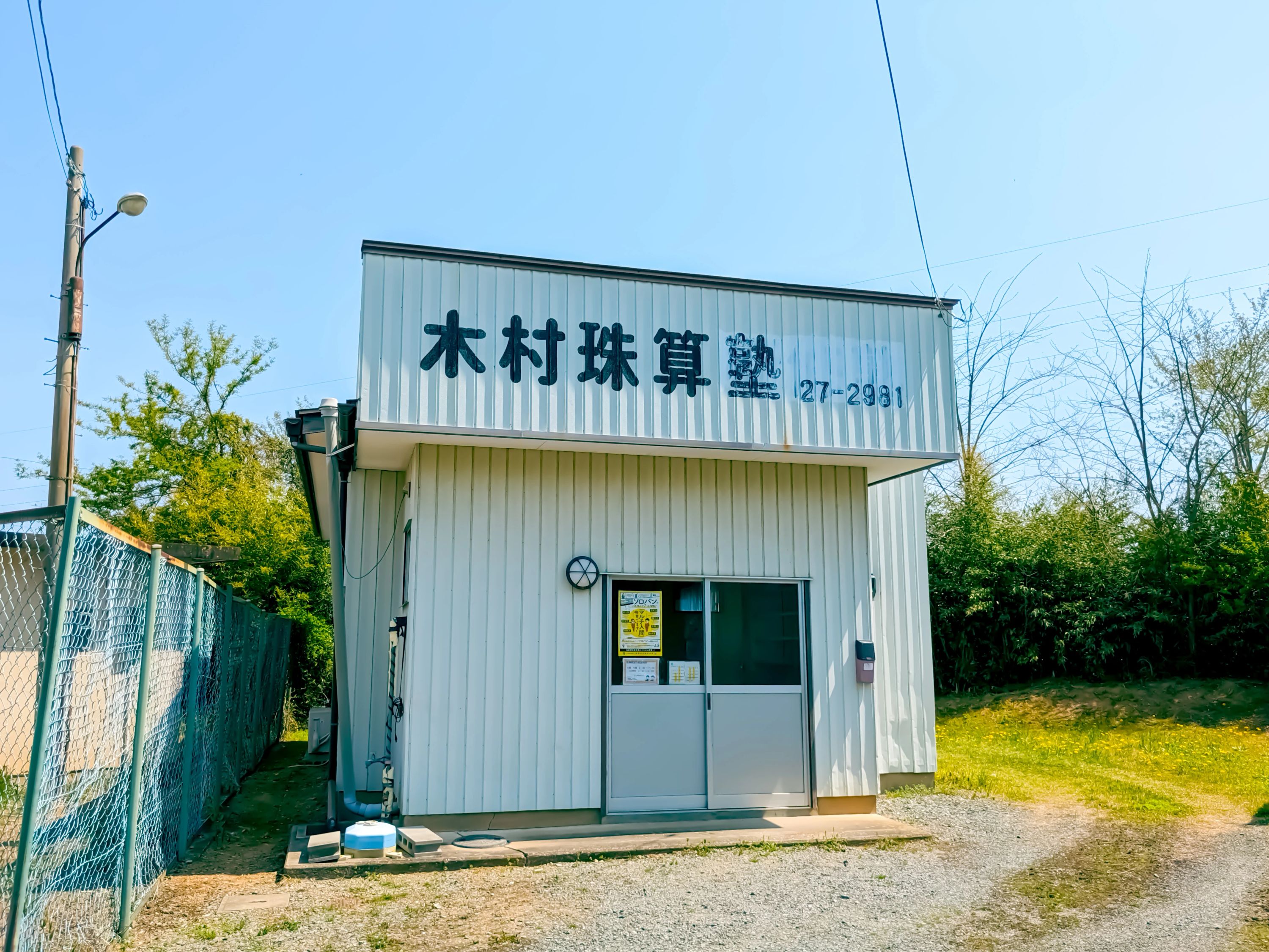 木村塾　面瀬教室のサムネイル画像 2